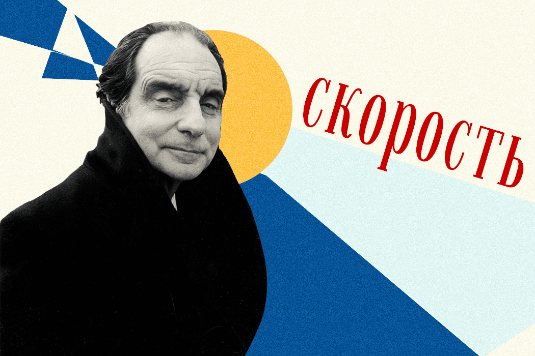 Итало Кальвино: Шесть заметок для будущего тысячелетия. Часть 2: Скорость