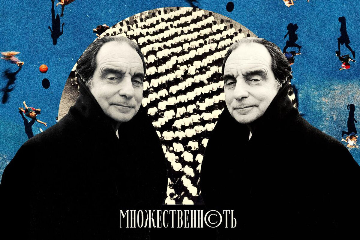 Итало Кальвино: Шесть заметок для будущего тысячелетия. Часть 5: Множественность