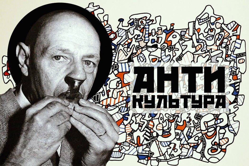 Жан Дюбюффе: Антикультурные положения