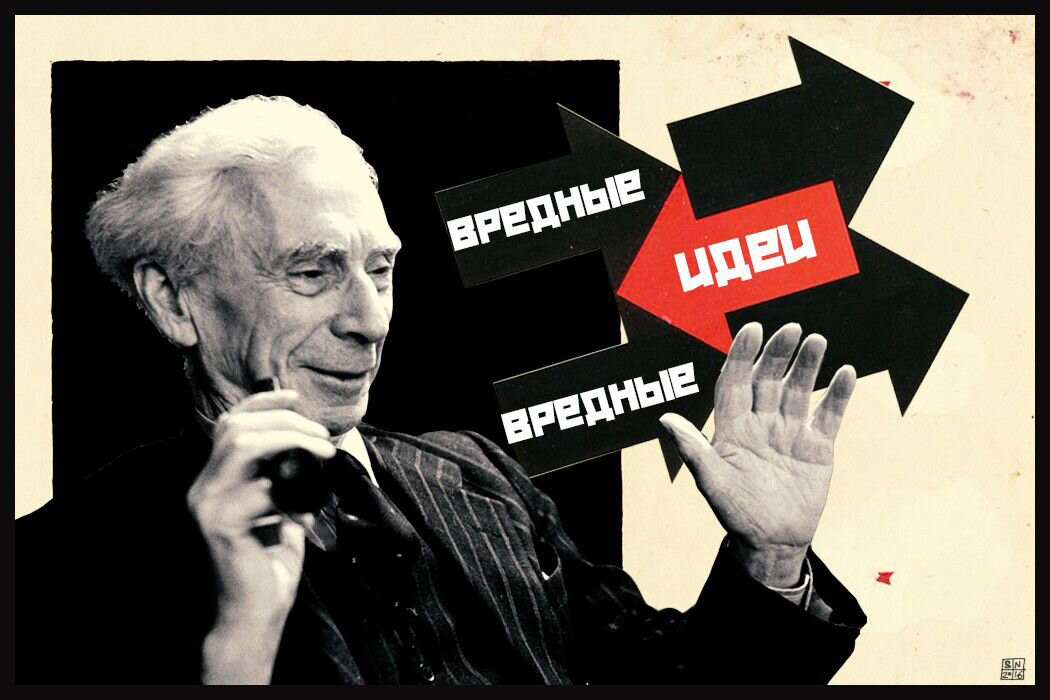 Бертран Рассел: Идеи, которые навредили человечеству