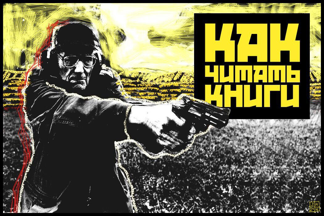Уильям Берроуз: Как читать книги, часть III