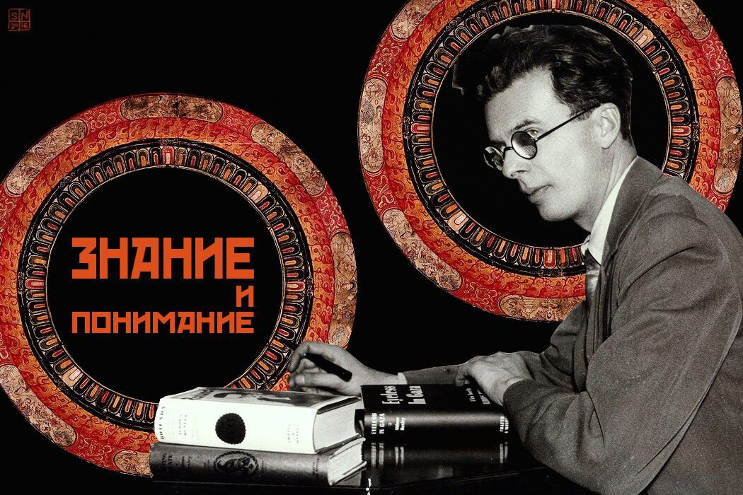 Олдос Хаксли: Знание и понимание