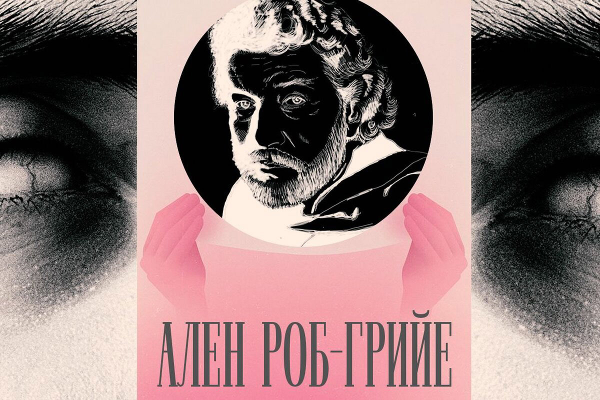 «Обовсём» Алена Роб-Грийе